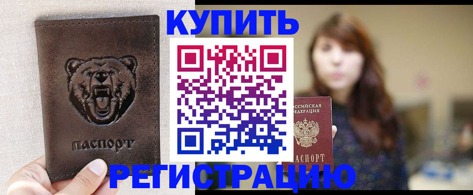 прописка от собственника в Дивногорске